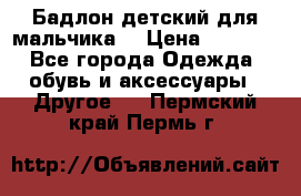 Бадлон детский для мальчика  › Цена ­ 1 000 - Все города Одежда, обувь и аксессуары » Другое   . Пермский край,Пермь г.